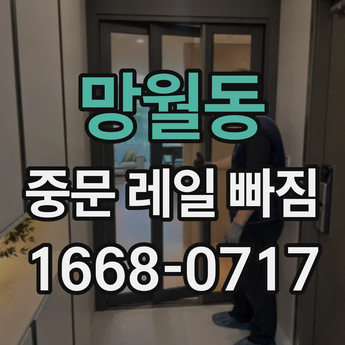 망월동 중문 레일 빠짐