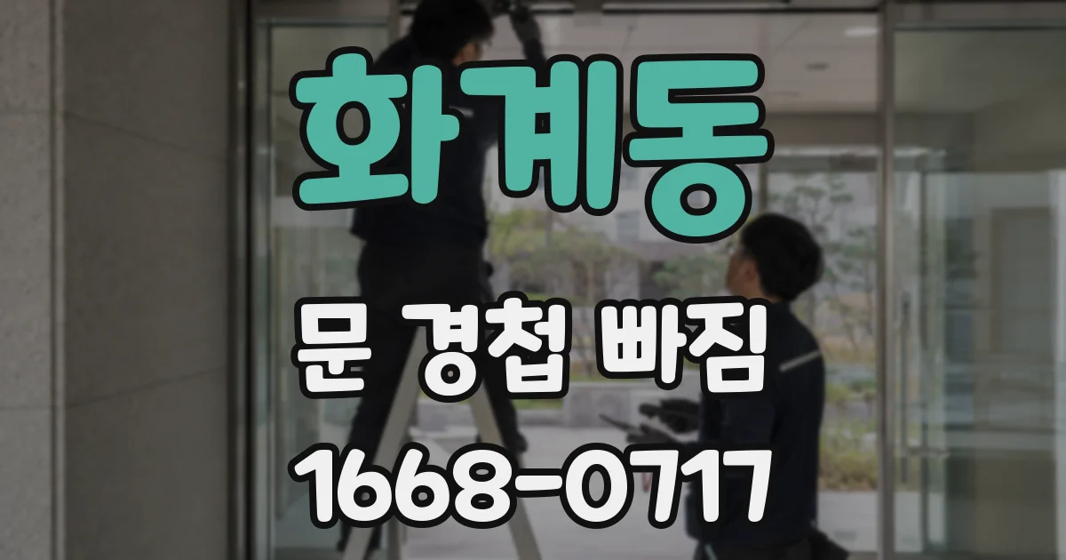 화계동 문 경첩 빠짐