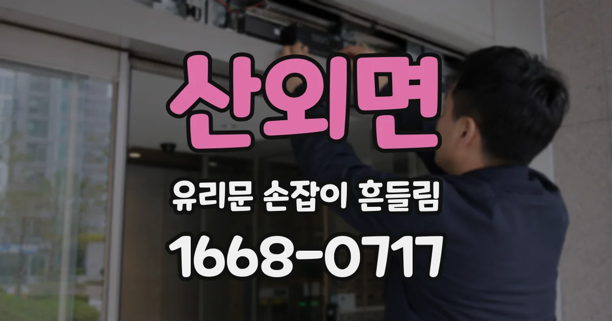 산외면 유리문 손잡이 흔들림