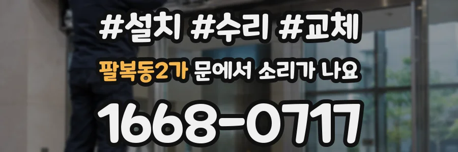 팔복동2가 문에서 소리가 나요