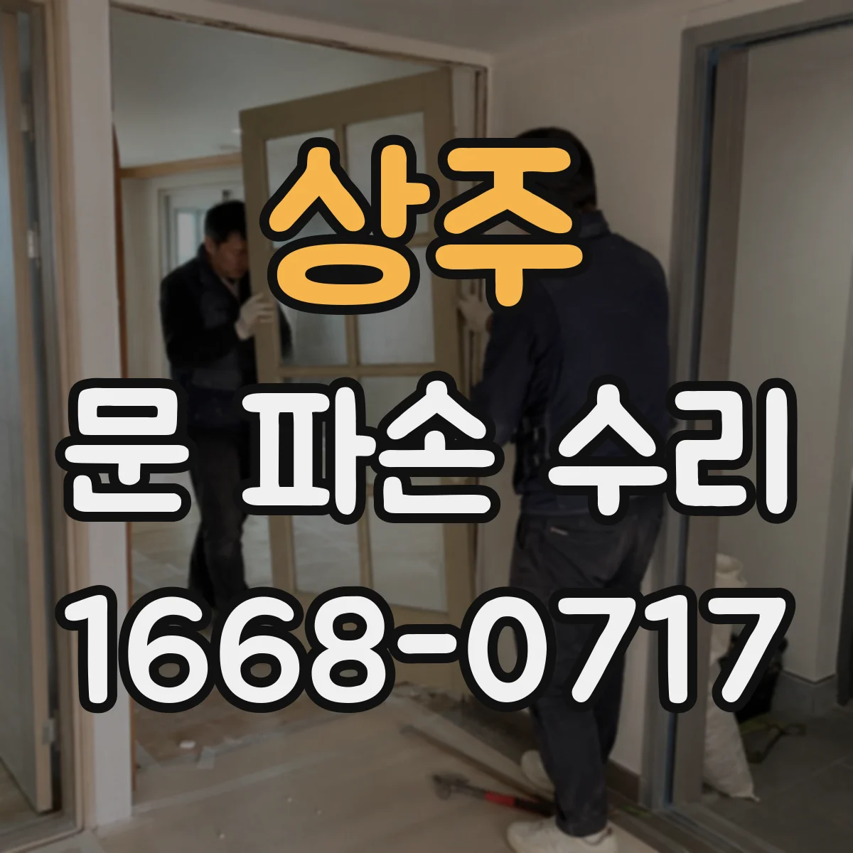 상주 문 파손 수리 유리문 금 간 부분 수리 vs 유리교체 판단 기준