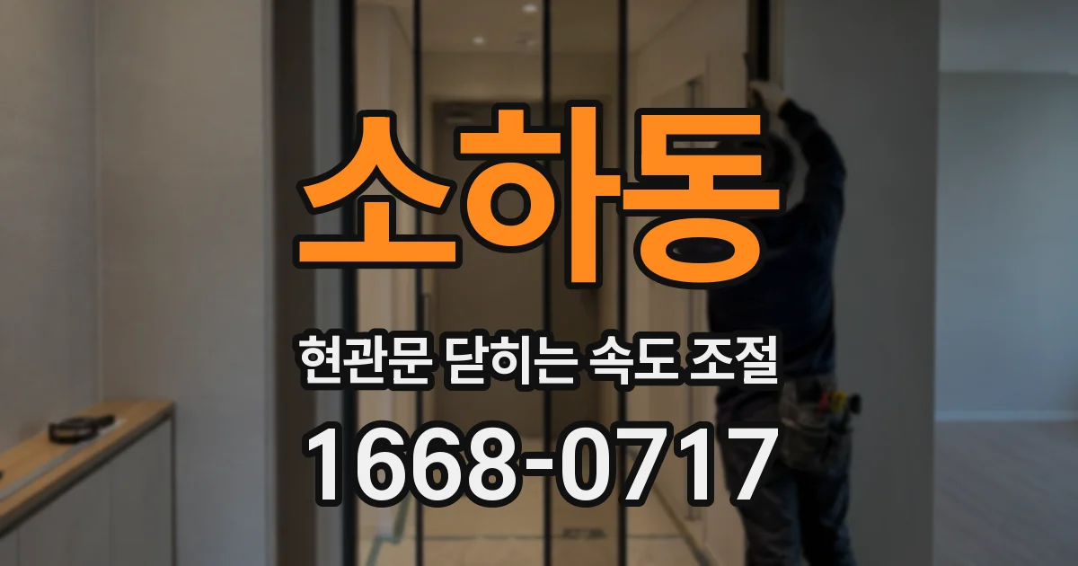 소하동 현관문 닫히는 속도 조절