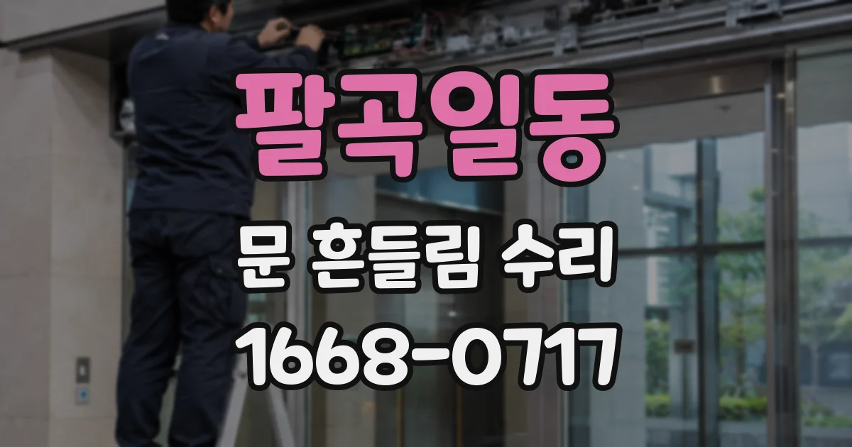 팔곡일동 문 흔들림 수리