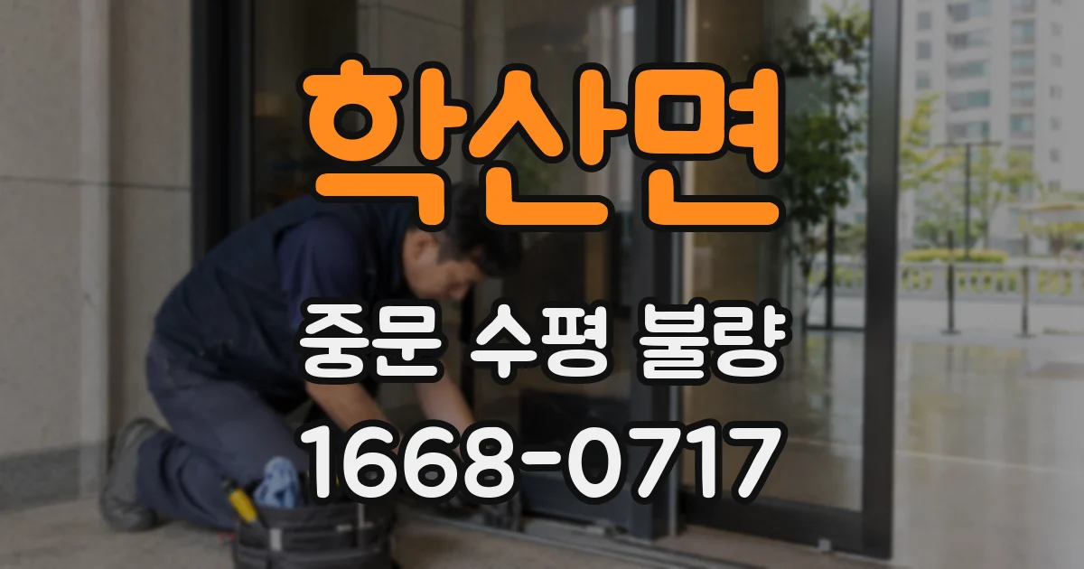 학산면 중문 수평 불량