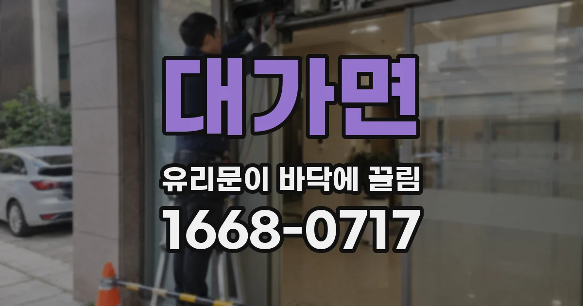대가면 유리문이 바닥에 끌림