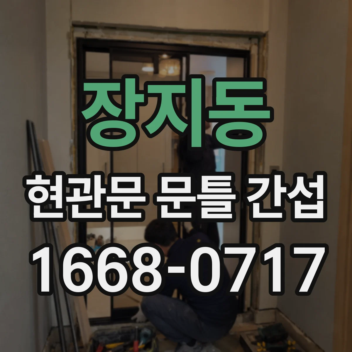 장지동 현관문 문틀 간섭