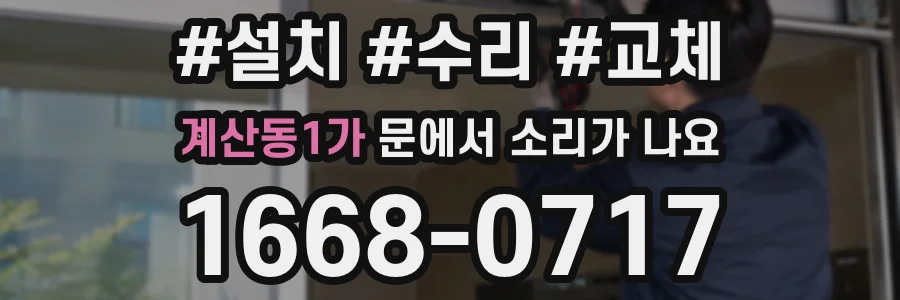 계산동1가 문에서 소리가 나요