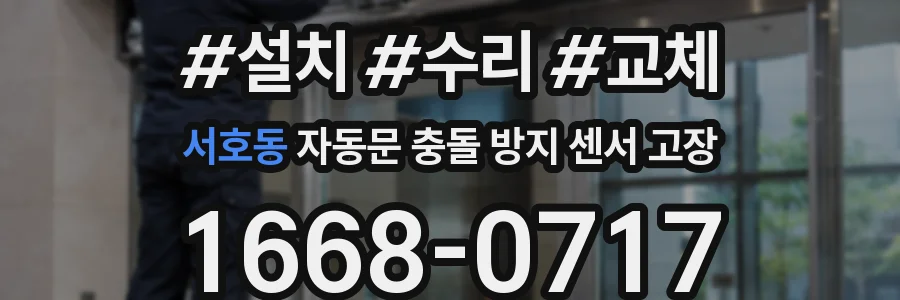 서호동 자동문 충돌 방지 센서 고장