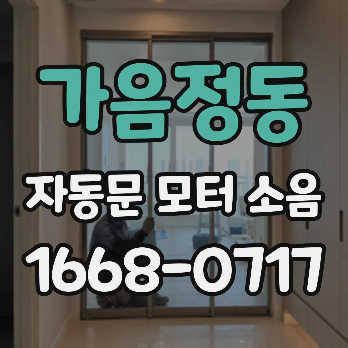 가음정동 자동문 모터 소음