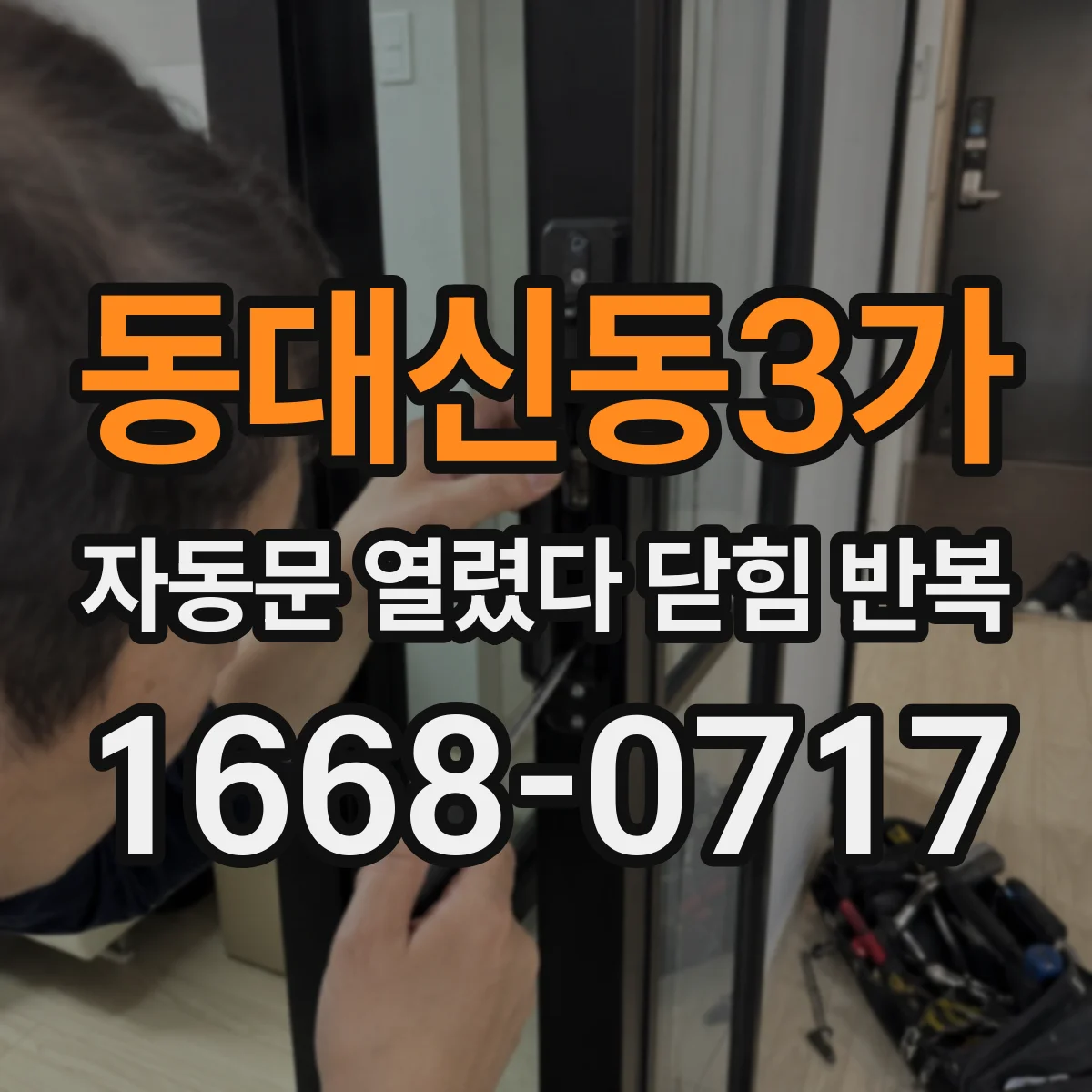 동대신동3가 자동문 열렸다 닫힘 반복 증상은 문이 열렸다가 바로 다시 닫히거나, 멈춘 뒤 다시 작동하는 식으로 나타납니다.