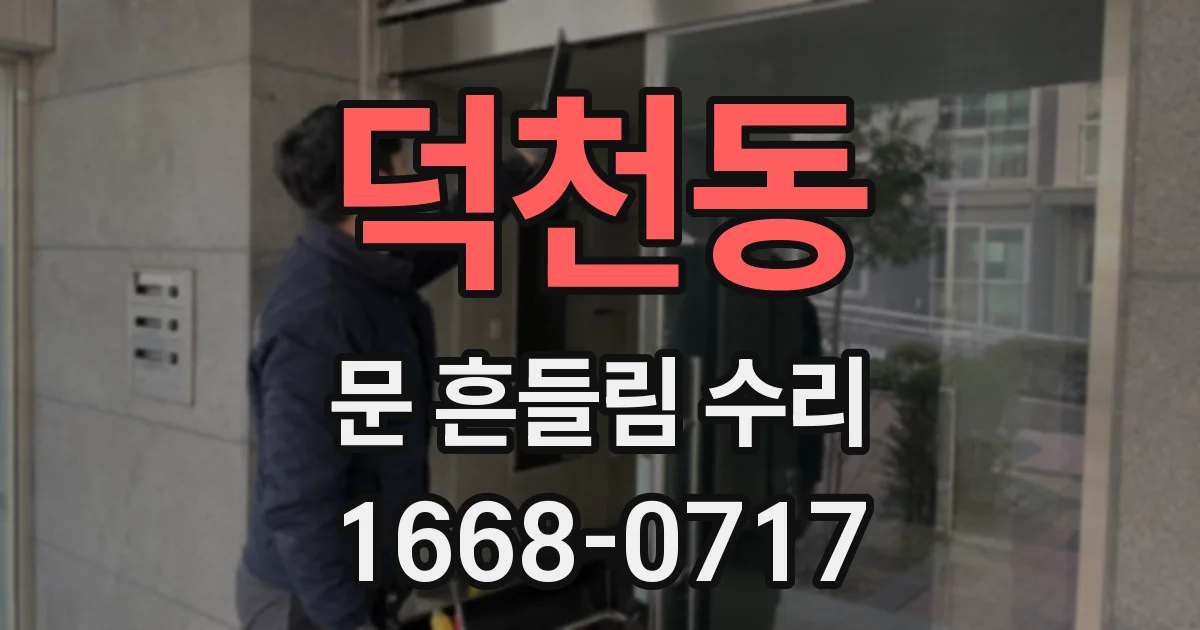 덕천동 문 흔들림 수리