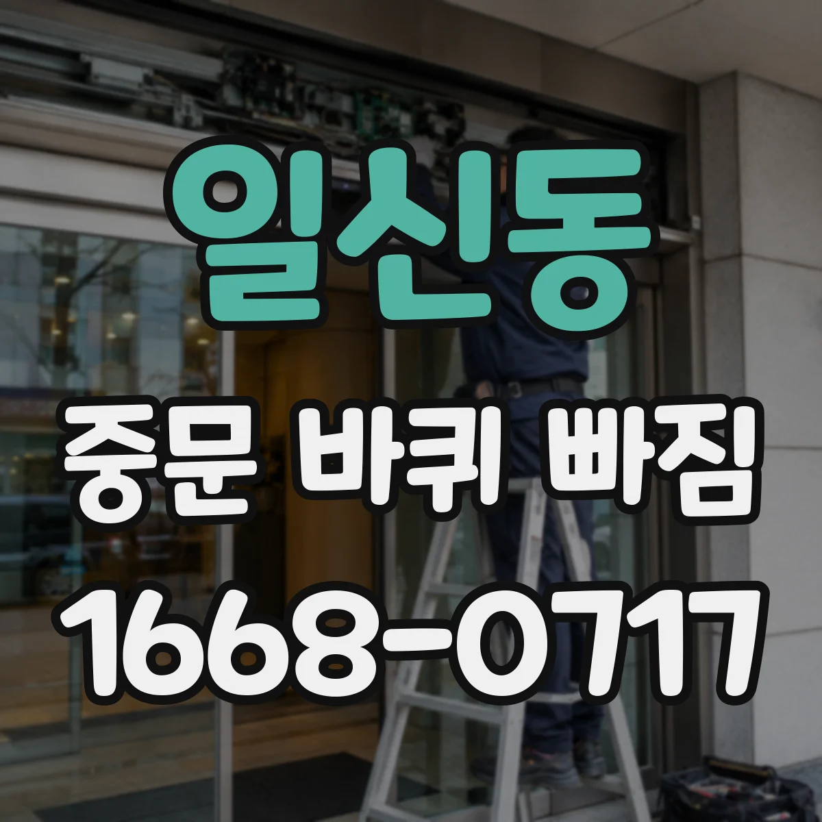 일신동 중문 바퀴 빠짐