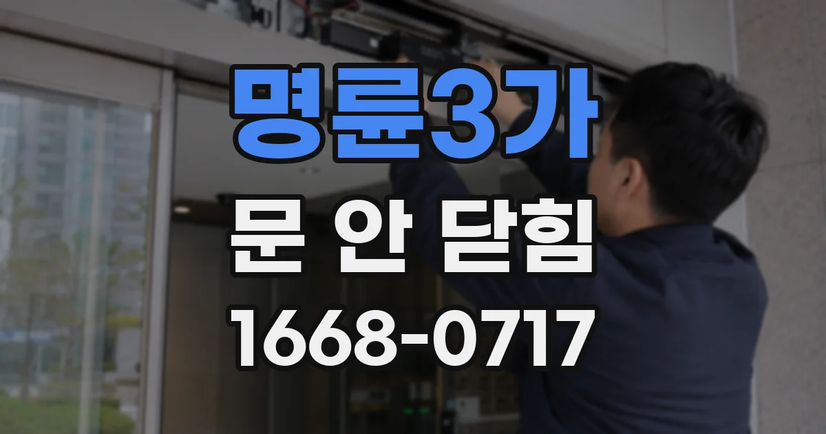 명륜3가 문 안 닫힘