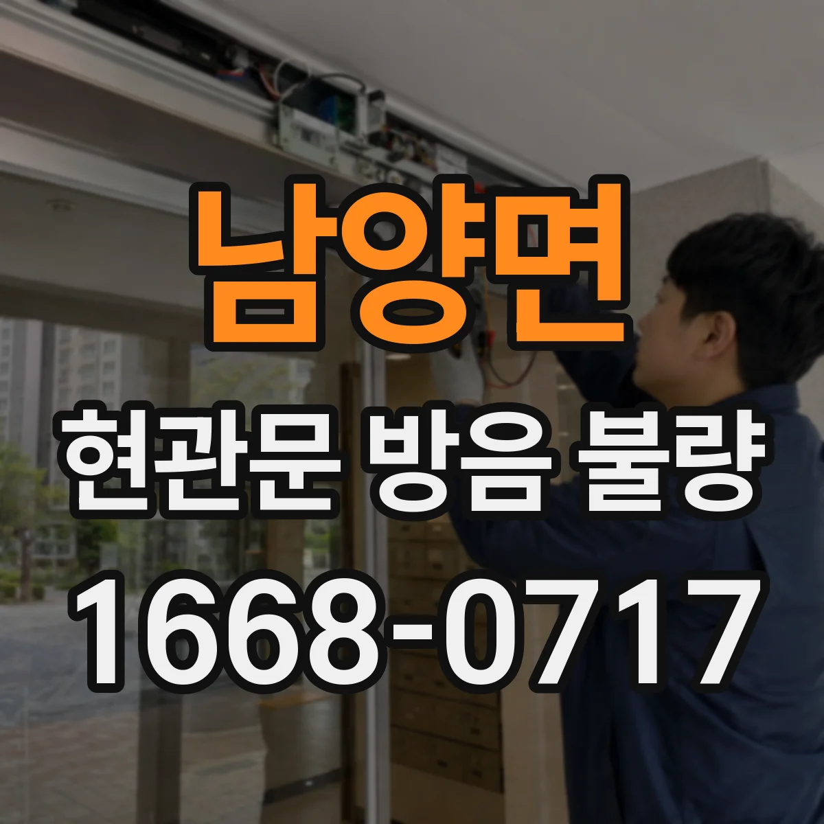 남양면 현관문 방음 불량