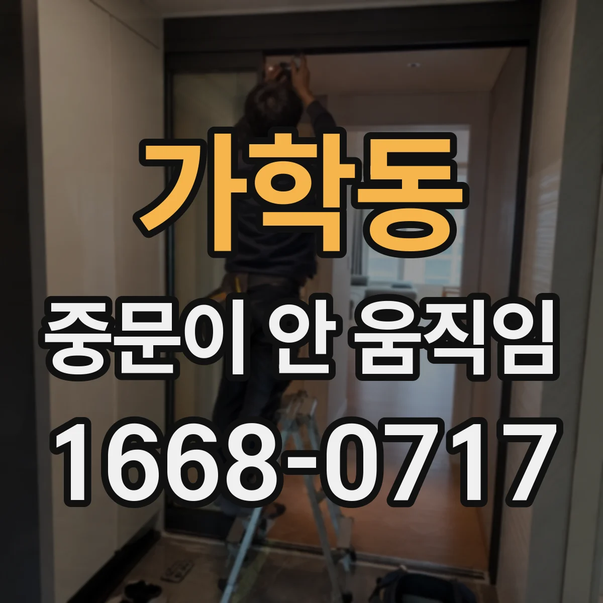 가학동 중문이 안 움직임