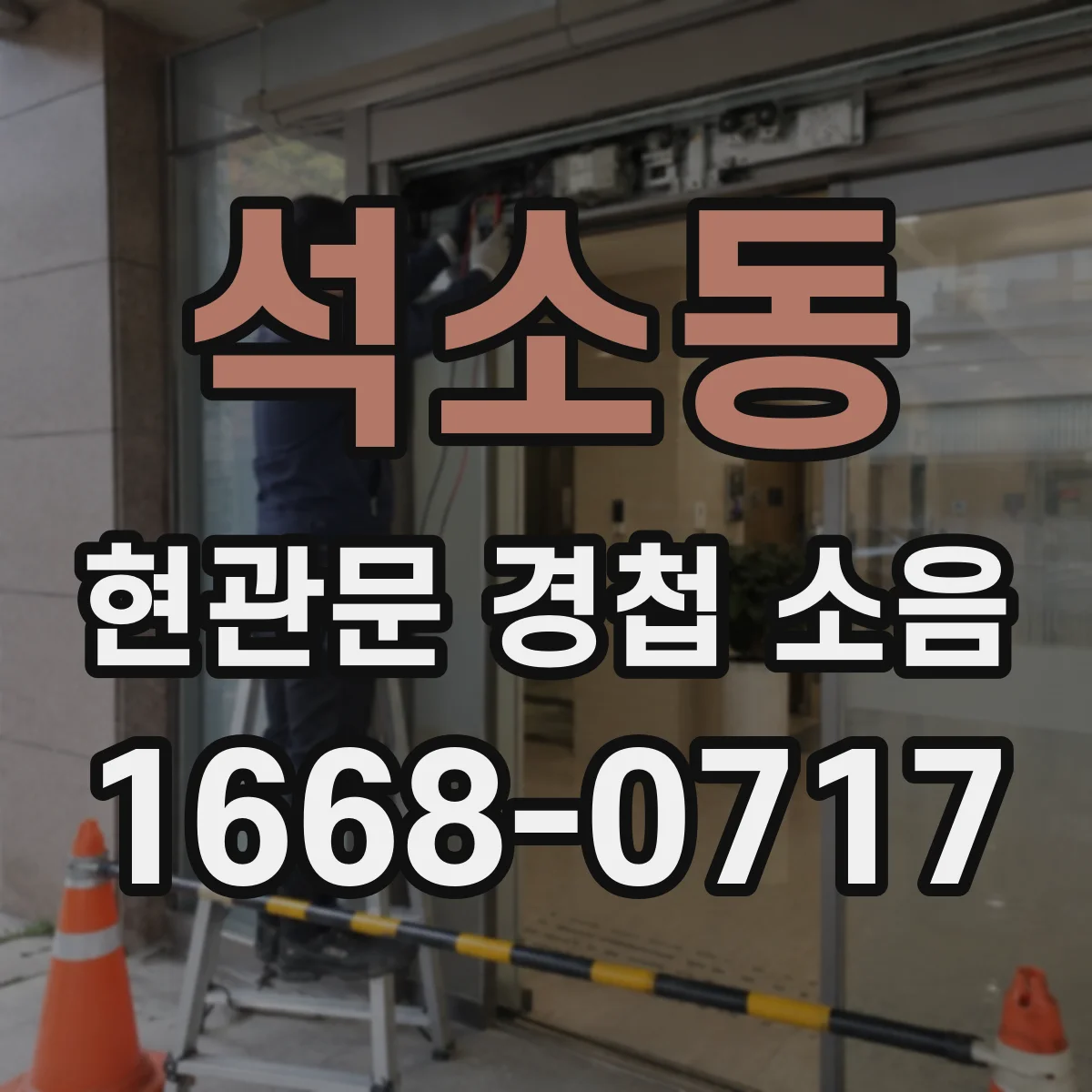 석소동 현관문 경첩 소음