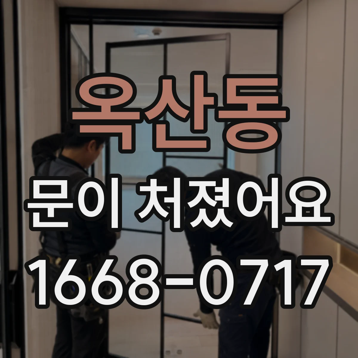 옥산동 문이 처졌어요