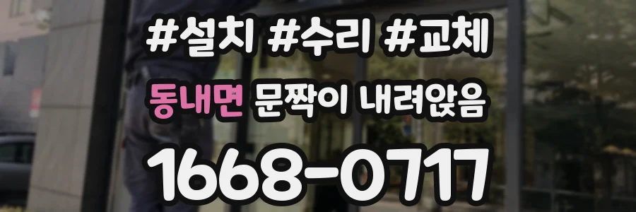 동내면 문짝이 내려앉음