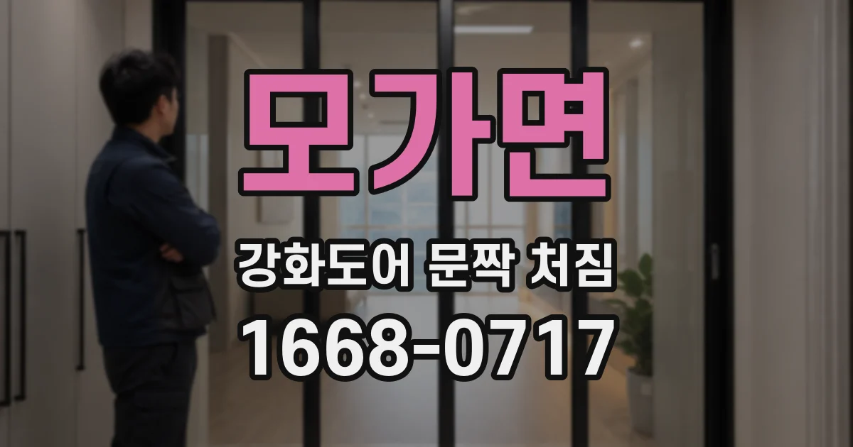 모가면 강화도어 문짝 처짐