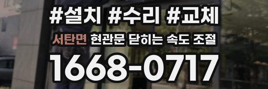 서탄면 현관문 닫히는 속도 조절