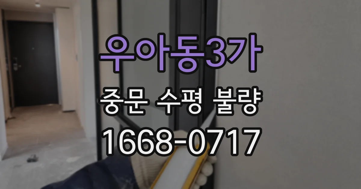 우아동3가 중문 수평 불량