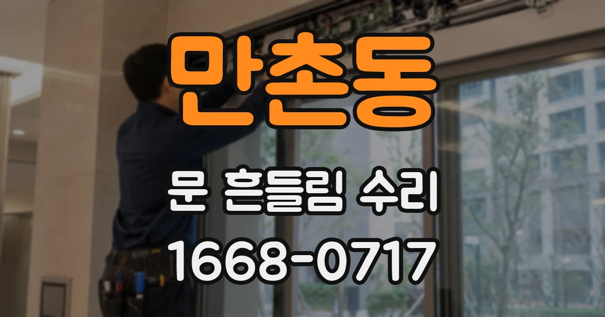 만촌동 문 흔들림 수리