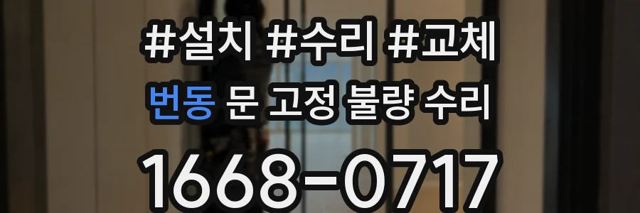 번동 문 고정 불량 수리