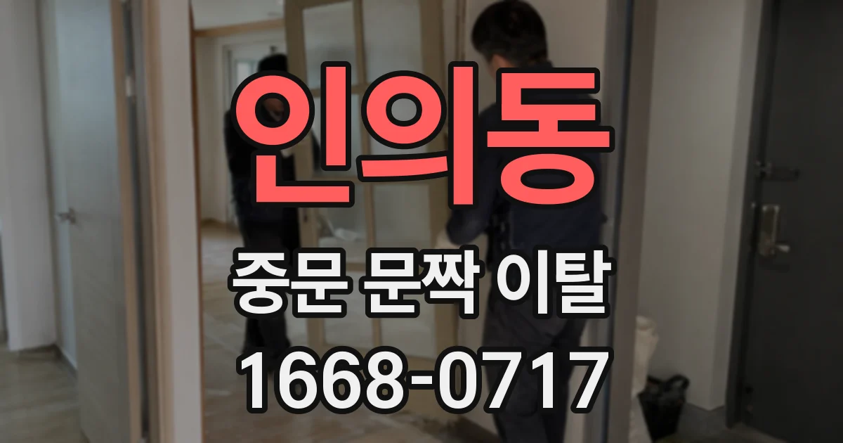 인의동 중문 문짝 이탈