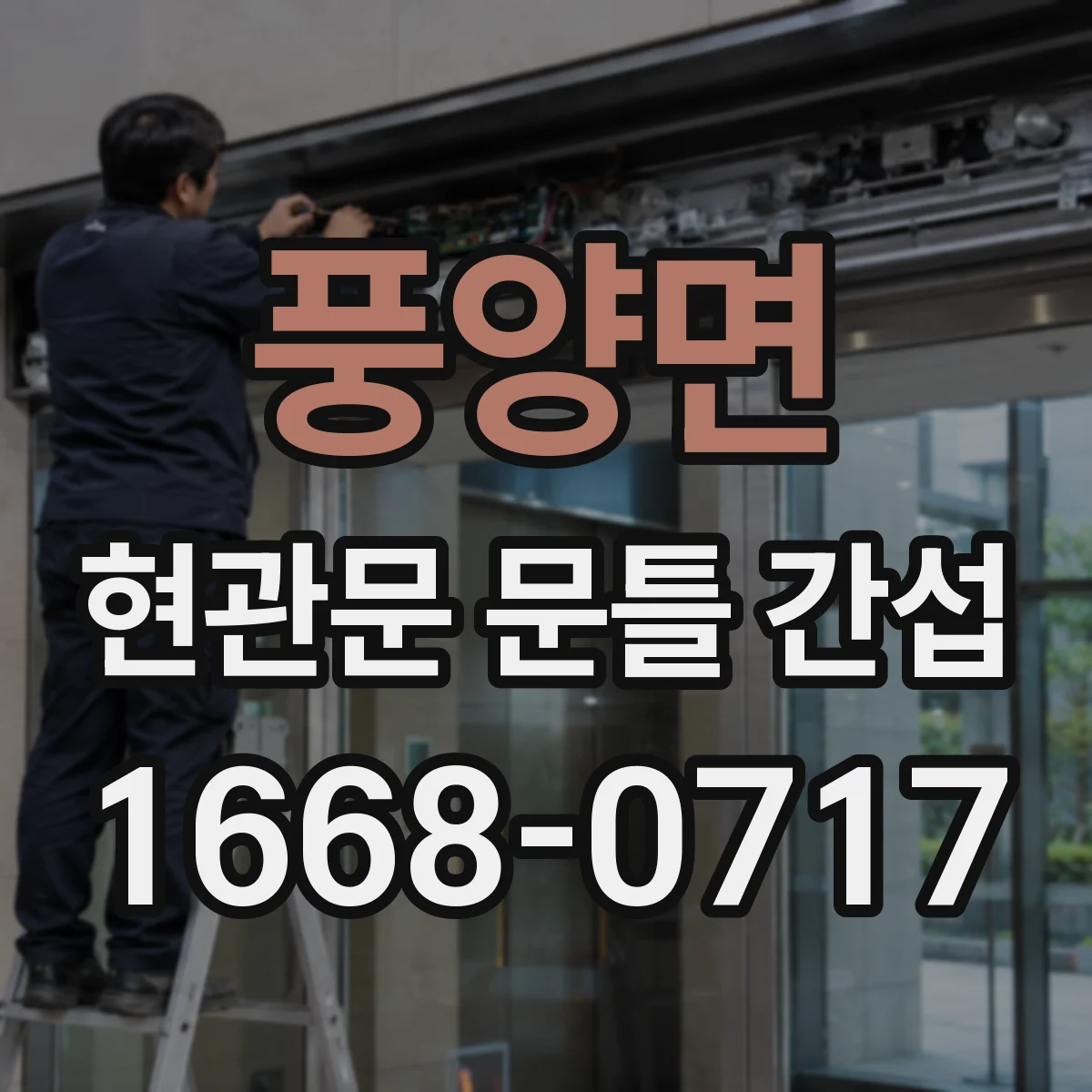 풍양면 현관문 문틀 간섭