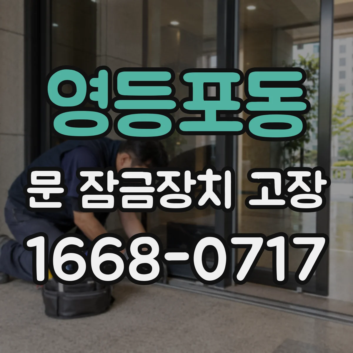 영등포동 문 잠금장치 고장