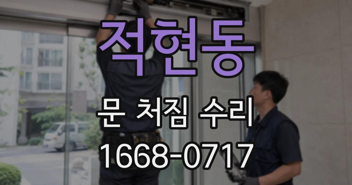 적현동 문 처짐 수리