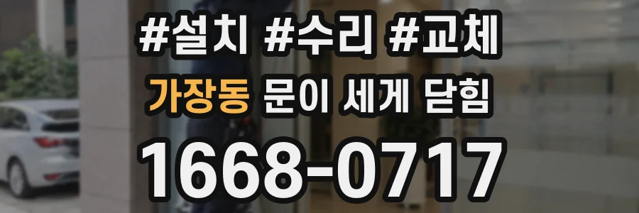 가장동 문이 세게 닫힘