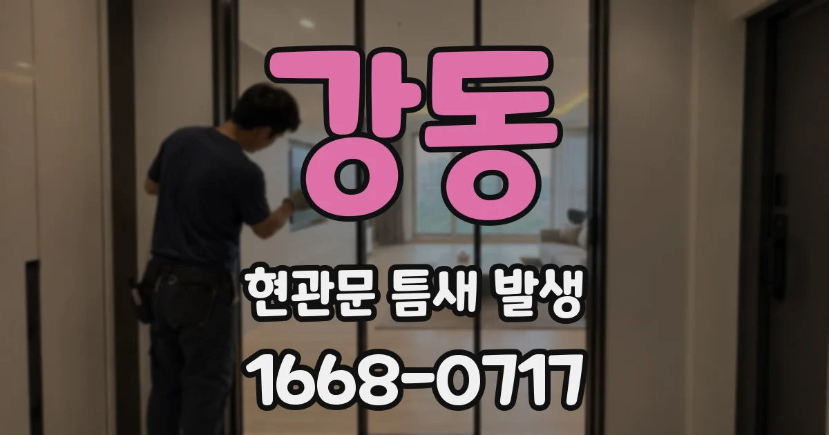 강동 현관문 틈새 발생