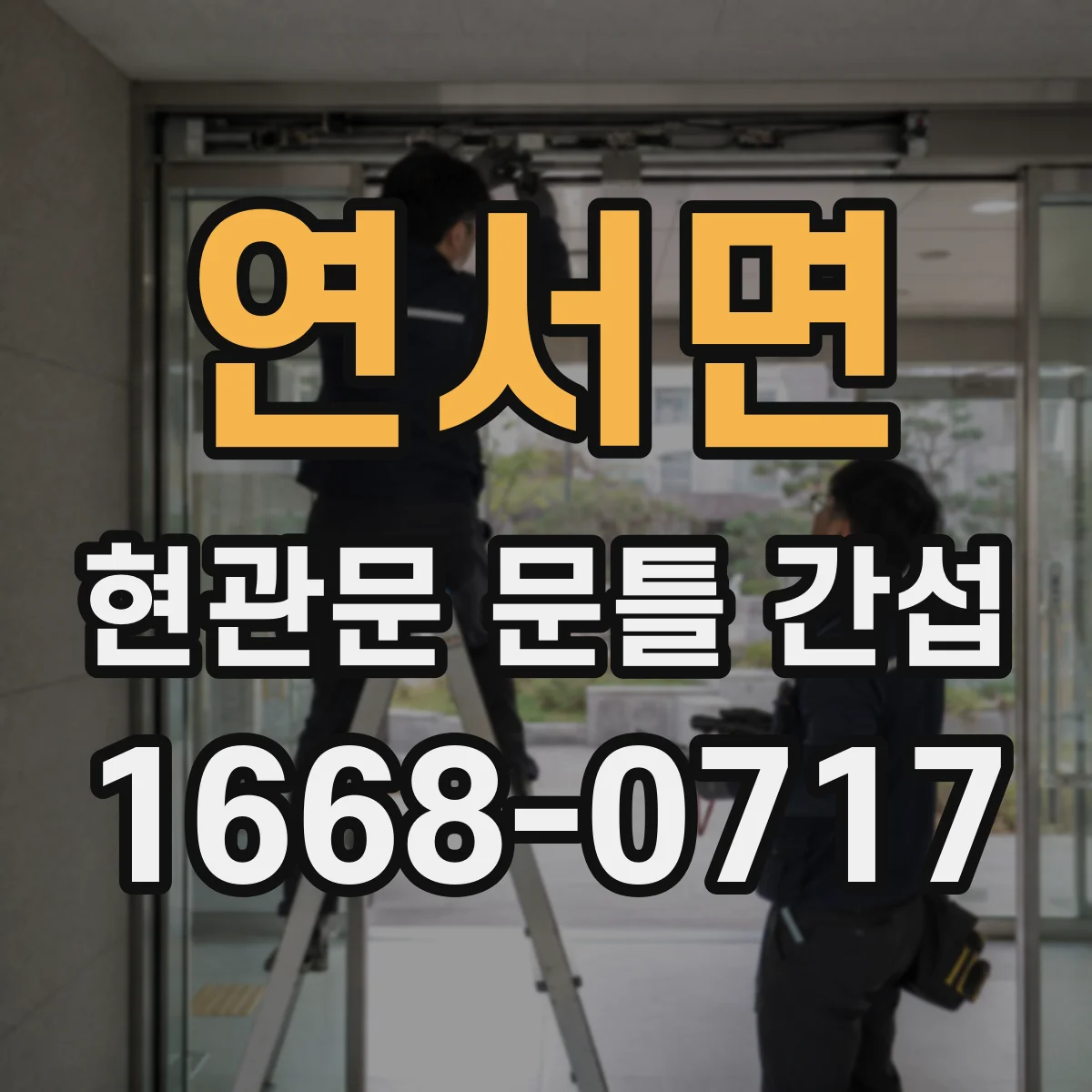 연서면 현관문 문틀 간섭