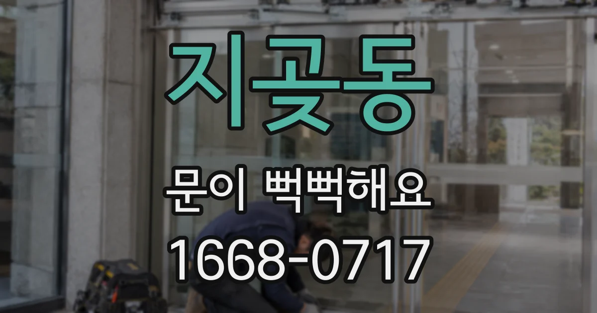 지곶동 문이 뻑뻑해요