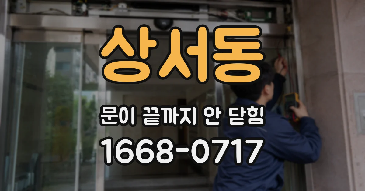 상서동 문이 끝까지 안 닫힘