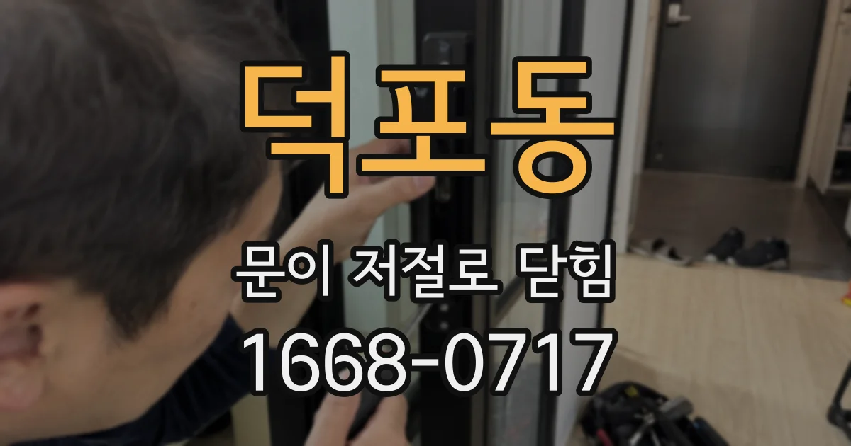 덕포동 문이 저절로 닫힘