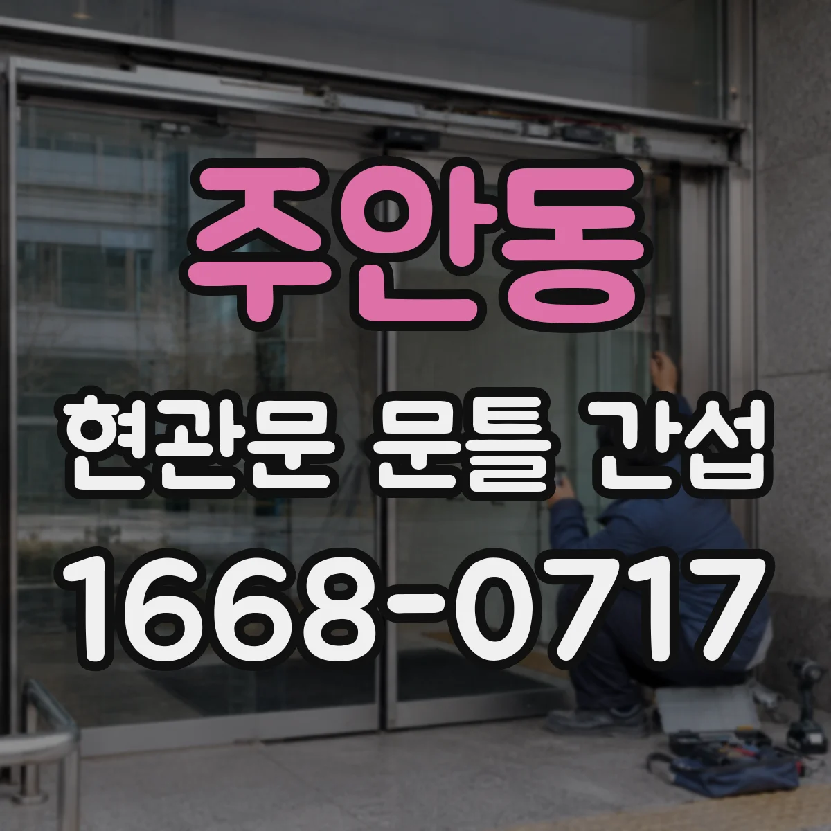 주안동 현관문 문틀 간섭