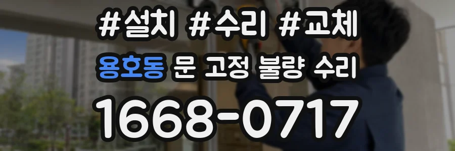 용호동 문 고정 불량 수리