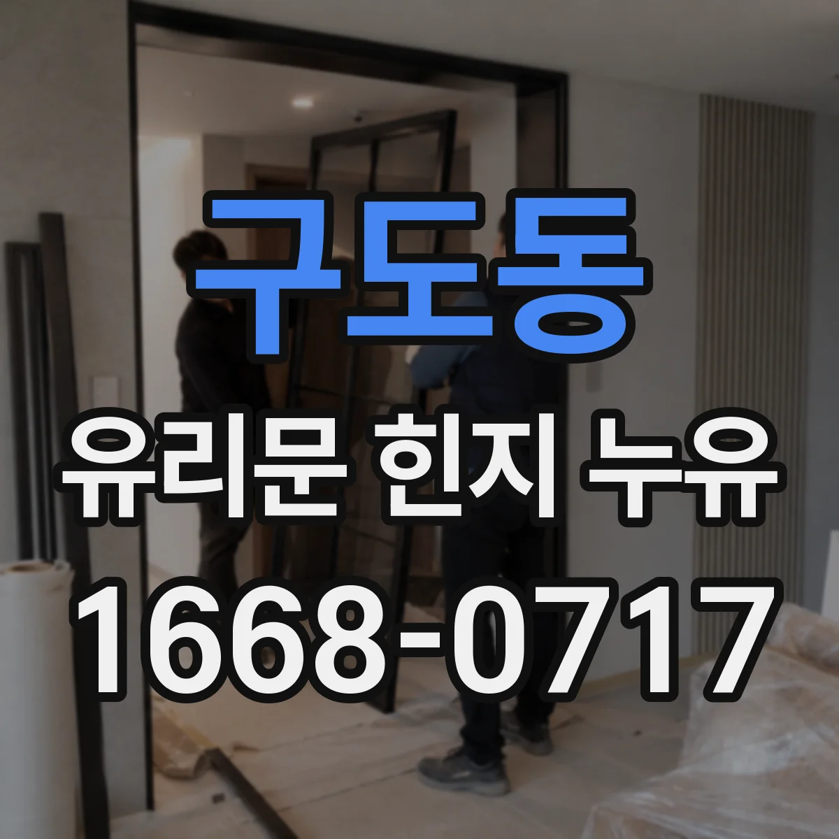 구도동 유리문 힌지 누유
