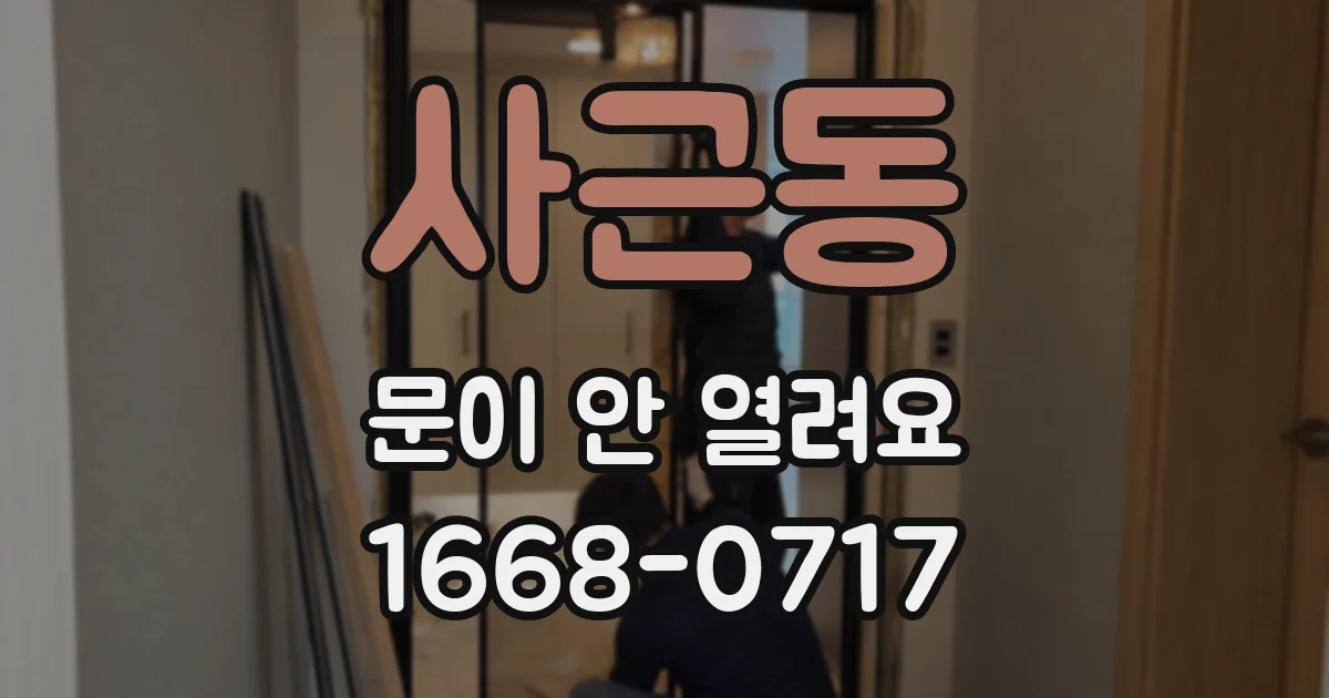 사근동 문이 안 열려요