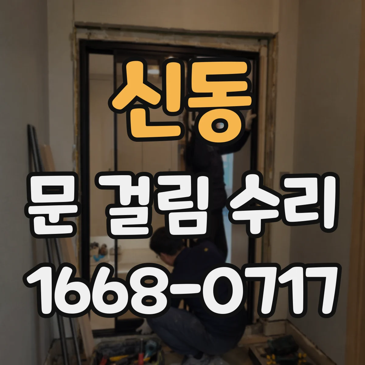 신동 문 걸림 수리