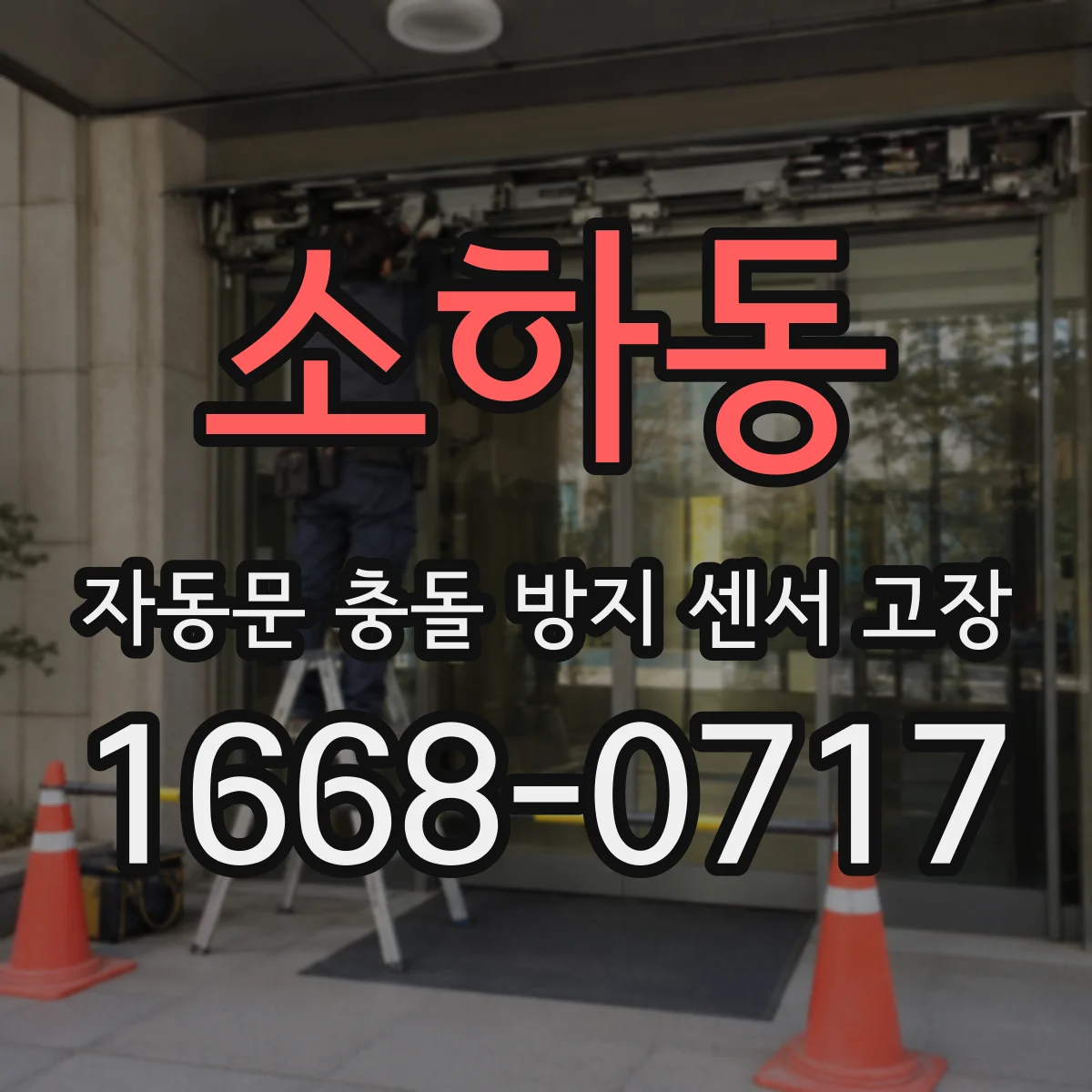 소하동 자동문 충돌 방지 센서 고장