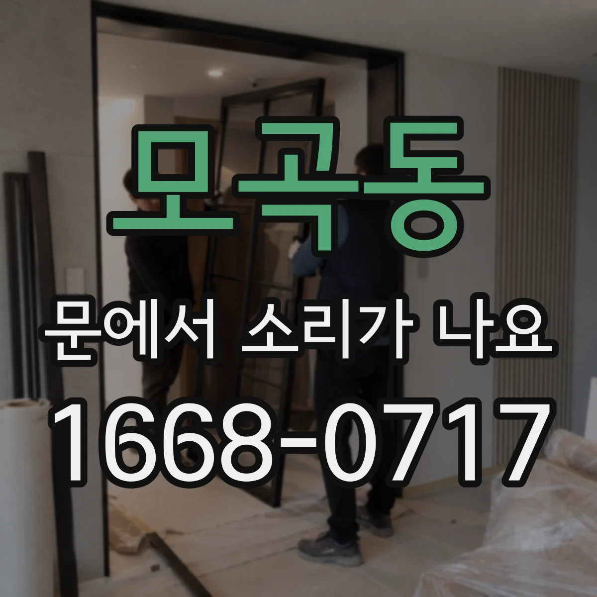 모곡동 문에서 소리가 나요