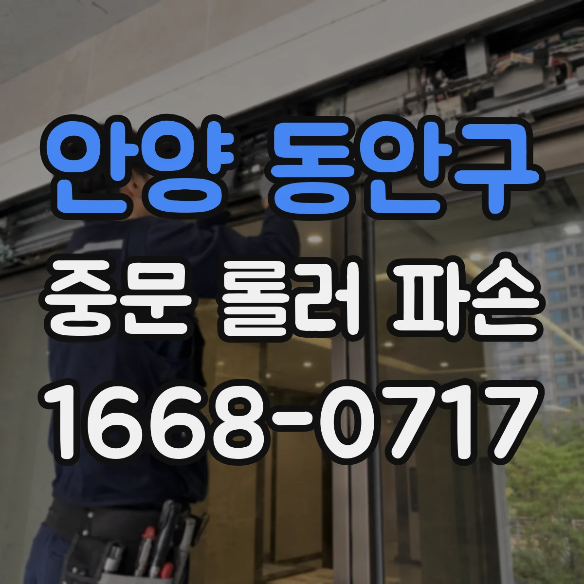 안양 동안구 중문 롤러 파손