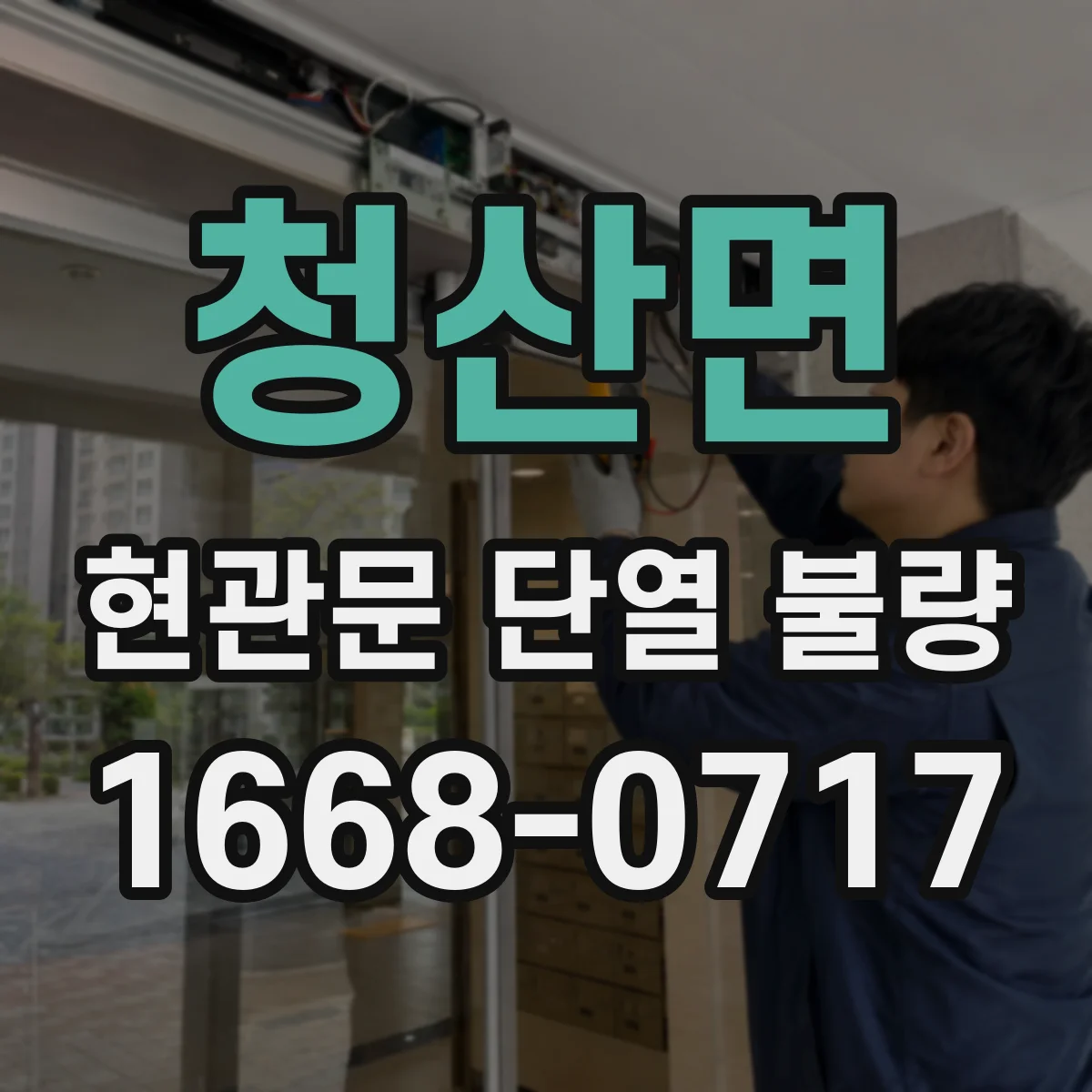 청산면 현관문 단열 불량