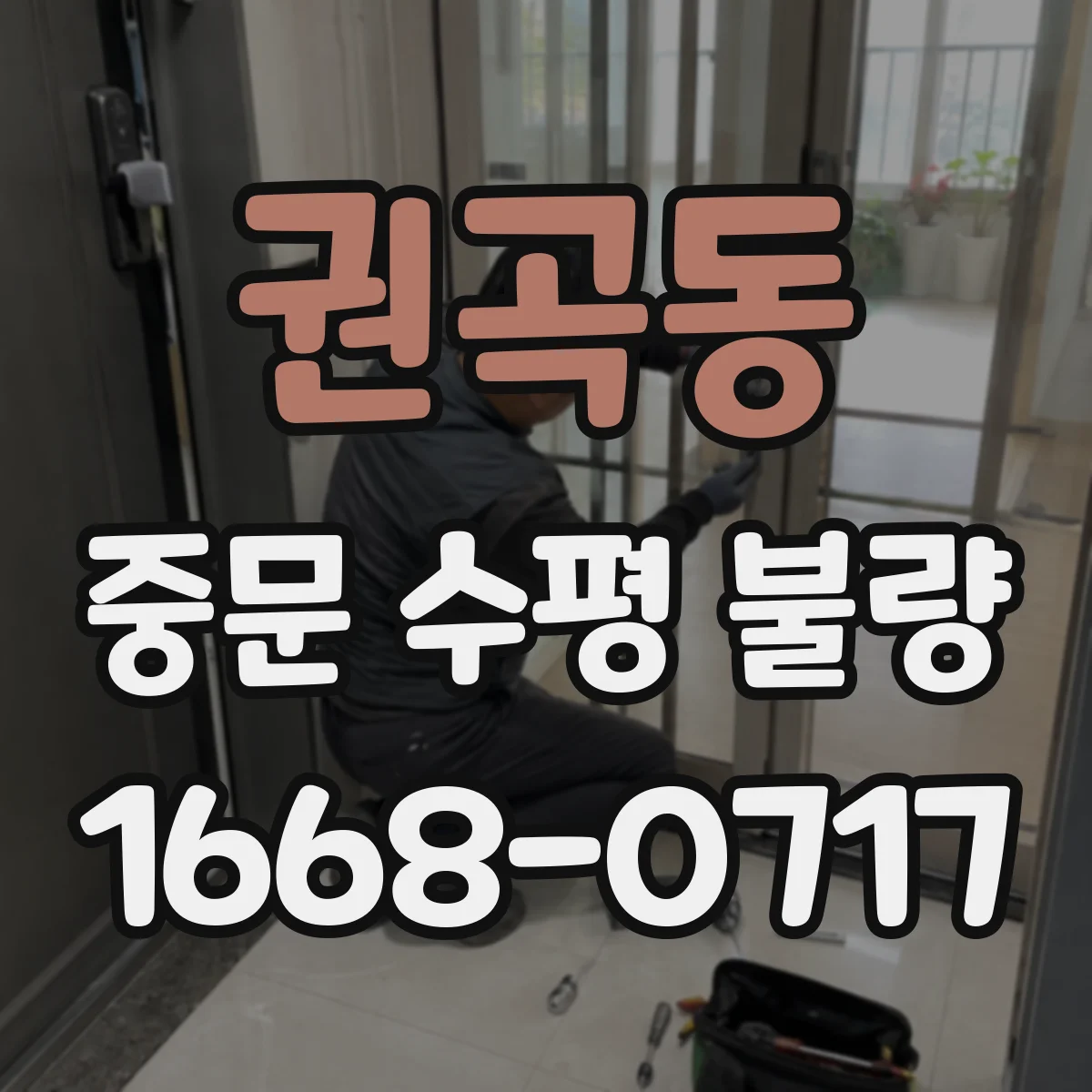 권곡동 중문 수평 불량