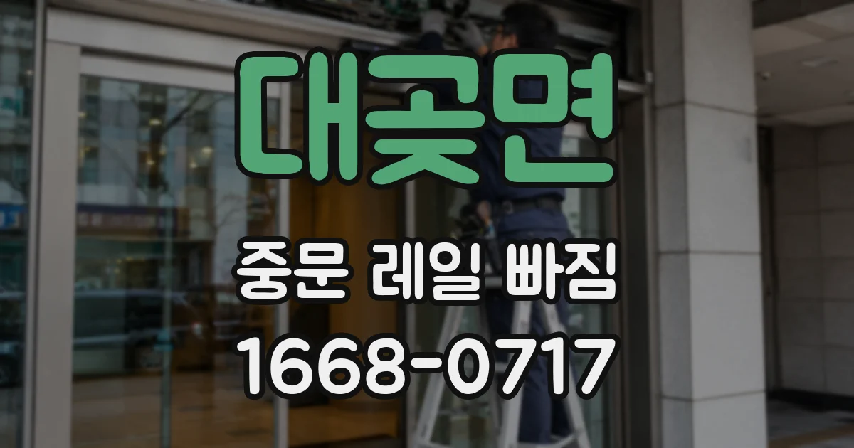 대곶면 중문 레일 빠짐