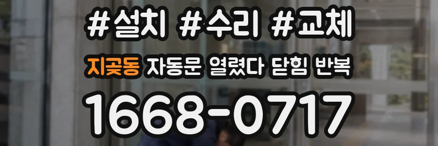 지곶동 자동문 열렸다 닫힘 반복 현상은 문이 한 번 열리고 곧바로 닫히거나, 중간에 멈춘 상태에서 다시 열리며 이어질 수 있습니다.