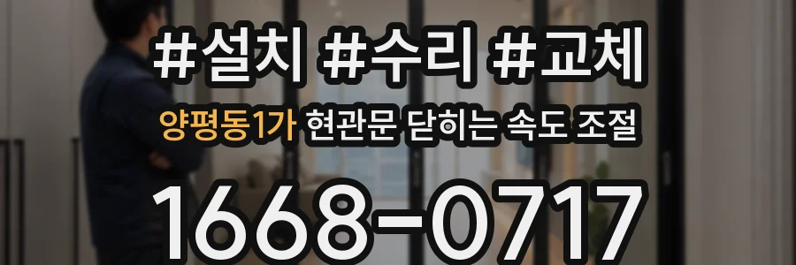 양평동1가 현관문 닫히는 속도 조절
